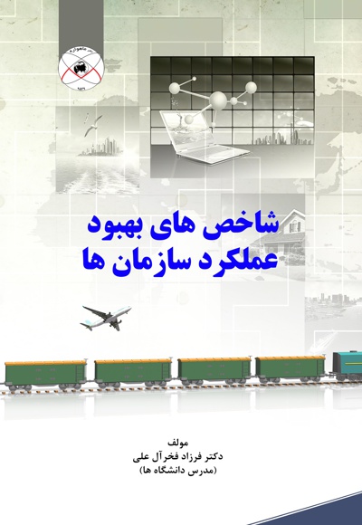 شاخص های بهبود عملکرد سازمان ها